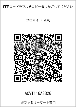 サイズブロマイド 2L判、プリント番号[ACVT116A3826]のQRコード。ファミリーマート専用