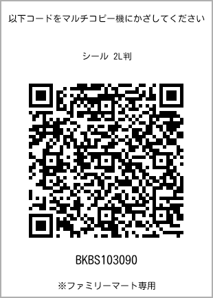 サイズシール 2L判、プリント番号[BKBS103090]のQRコード。ファミリーマート専用