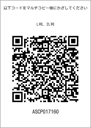 サイズブロマイド L判、プリント番号[ASCP017160]のQRコード。ファミリーマート専用