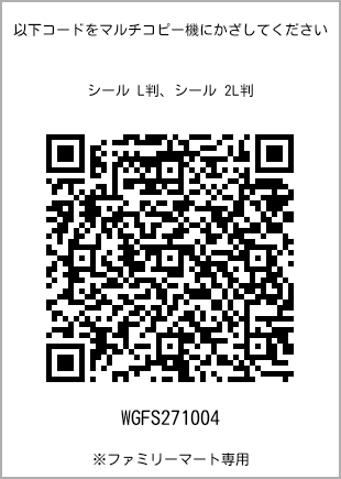 サイズシール L判、プリント番号[WGFS271004]のQRコード。ファミリーマート専用