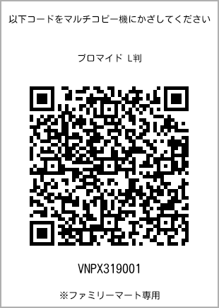 サイズブロマイド L判、プリント番号[VNPX319001]のQRコード。ファミリーマート専用
