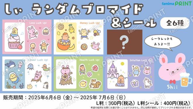 しぃランダムブロマイド＆シール