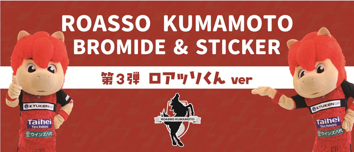 ロアッソ熊本