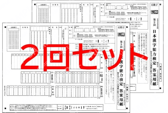 ４級２回分セット