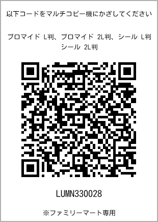 サイズブロマイド L判、プリント番号[LUMN330028]のQRコード。ファミリーマート専用