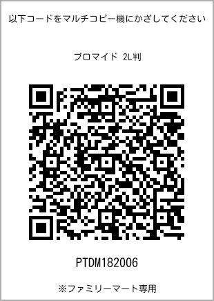 サイズブロマイド 2L判、プリント番号[PTDM182006]のQRコード。ファミリーマート専用