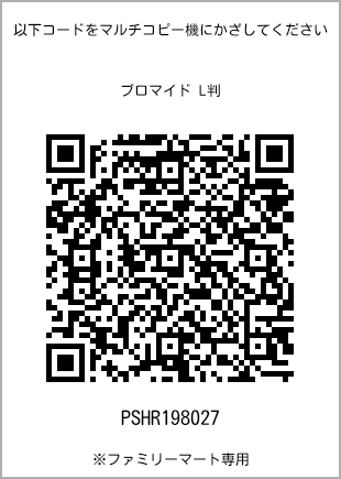 サイズブロマイド L判、プリント番号[PSHR198027]のQRコード。ファミリーマート専用