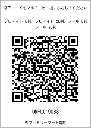 サイズブロマイド L判、プリント番号[DMFL019083]のQRコード。ファミリーマート専用