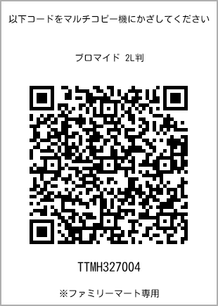 サイズブロマイド 2L判、プリント番号[TTMH327004]のQRコード。ファミリーマート専用