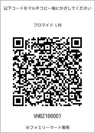 サイズブロマイド L判、プリント番号[VHBZ166001]のQRコード。ファミリーマート専用