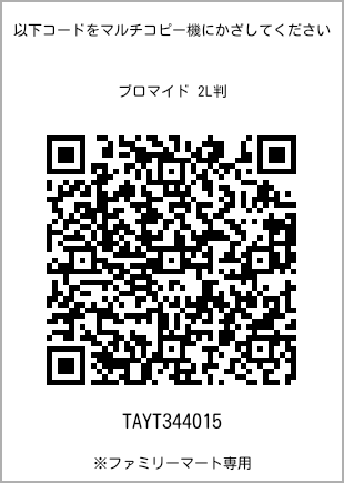 サイズブロマイド 2L判、プリント番号[TAYT344015]のQRコード。ファミリーマート専用