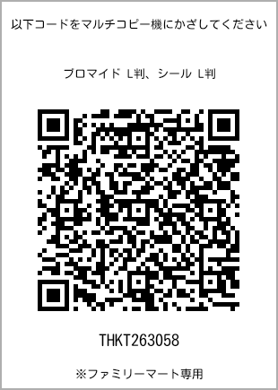 サイズブロマイド L判、プリント番号[THKT263058]のQRコード。ファミリーマート専用