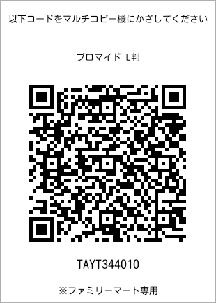 サイズブロマイド L判、プリント番号[TAYT344010]のQRコード。ファミリーマート専用
