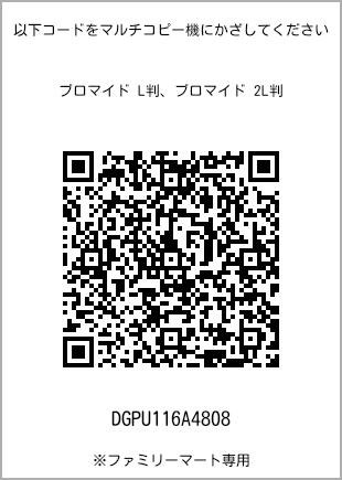 サイズブロマイド L判、プリント番号[DGPU116A4808]のQRコード。ファミリーマート専用