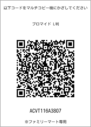 サイズブロマイド L判、プリント番号[ACVT116A3807]のQRコード。ファミリーマート専用