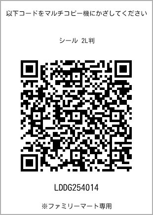 サイズシール 2L判、プリント番号[LDDG254014]のQRコード。ファミリーマート専用