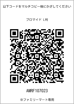 サイズブロマイド L判、プリント番号[AMRF107023]のQRコード。ファミリーマート専用