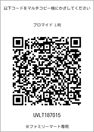 サイズブロマイド L判、プリント番号[UVLT187015]のQRコード。ファミリーマート専用