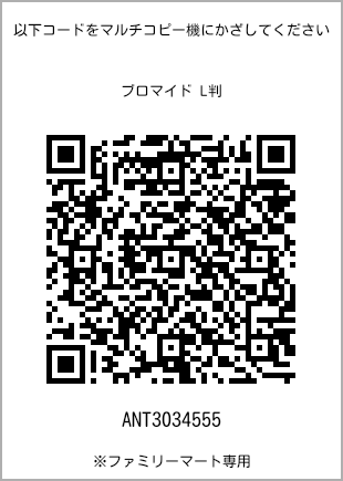 サイズブロマイド L判、プリント番号[ANT3034555]のQRコード。ファミリーマート専用