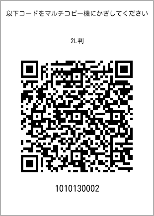 サイズブロマイド 2L判、プリント番号[1010130002]のQRコード。ファミリーマート専用