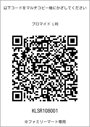 サイズブロマイド L判、プリント番号[KLSR108001]のQRコード。ファミリーマート専用