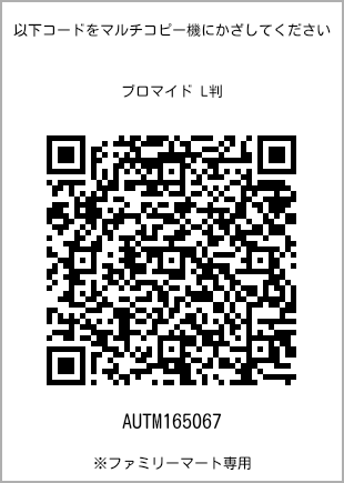 サイズブロマイド L判、プリント番号[AUTM165067]のQRコード。ファミリーマート専用