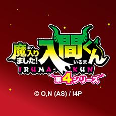 アニメ『魔入りました！入間くん』