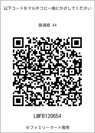 サイズ普通紙 A4、プリント番号[LMFB120654]のQRコード。ファミリーマート専用