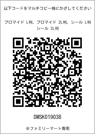サイズブロマイド L判、プリント番号[DMSK019038]のQRコード。ファミリーマート専用