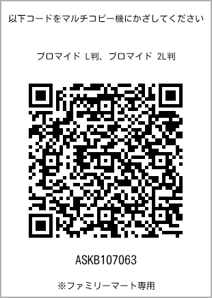 サイズブロマイド L判、プリント番号[ASKB107063]のQRコード。ファミリーマート専用