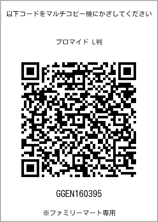 サイズブロマイド L判、プリント番号[GGEN160395]のQRコード。ファミリーマート専用