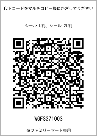 サイズシール L判、プリント番号[WGFS271003]のQRコード。ファミリーマート専用