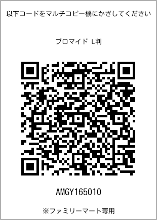 サイズブロマイド L判、プリント番号[AMGY165010]のQRコード。ファミリーマート専用