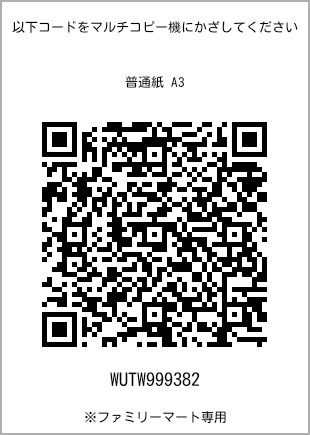 サイズ普通紙 A3、プリント番号[WUTW999382]のQRコード。ファミリーマート専用