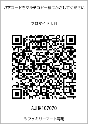 サイズブロマイド L判、プリント番号[AJHK107070]のQRコード。ファミリーマート専用