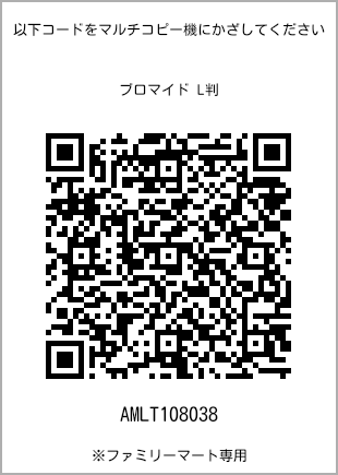 サイズブロマイド L判、プリント番号[AMLT108038]のQRコード。ファミリーマート専用