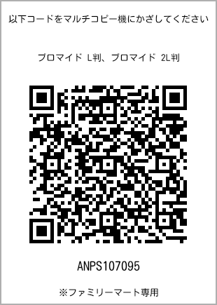 サイズブロマイド L判、プリント番号[ANPS107095]のQRコード。ファミリーマート専用