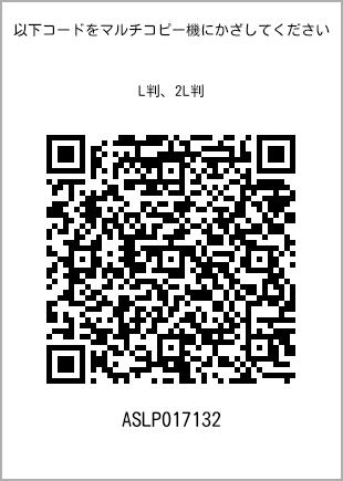 サイズブロマイド L判、プリント番号[ASLP017132]のQRコード。ファミリーマート専用