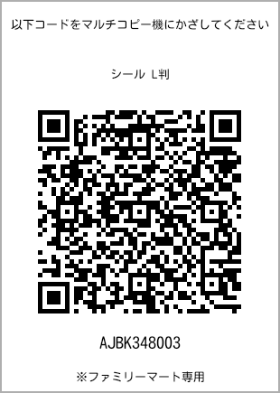 サイズシール L判、プリント番号[AJBK348003]のQRコード。ファミリーマート専用