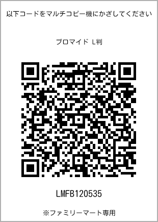 サイズブロマイド L判、プリント番号[LMFB120535]のQRコード。ファミリーマート専用