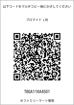 サイズブロマイド L判、プリント番号[TBGA116A4501]のQRコード。ファミリーマート専用
