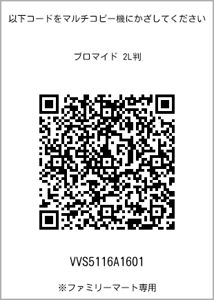 サイズブロマイド 2L判、プリント番号[VVS5116A1601]のQRコード。ファミリーマート専用