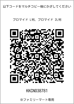 サイズブロマイド L判、プリント番号[KKCN038781]のQRコード。ファミリーマート専用