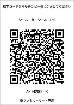 サイズシール L判、プリント番号[AEDH200003]のQRコード。ファミリーマート専用