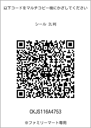 尺寸7 寸贴纸，带二维码，扫描二维码可查看打印号码[CKJS116A4753]。全家便利店独家销售。