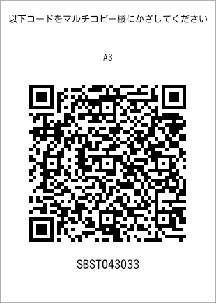 サイズ普通紙 A3、プリント番号[SBST043033]のQRコード。ファミリーマート専用