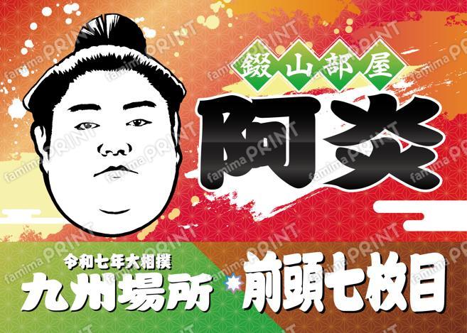 前頭七枚目　阿炎_L