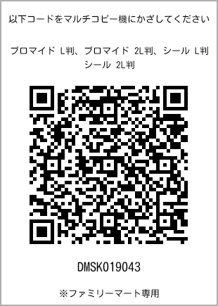 サイズブロマイド L判、プリント番号[DMSK019043]のQRコード。ファミリーマート専用