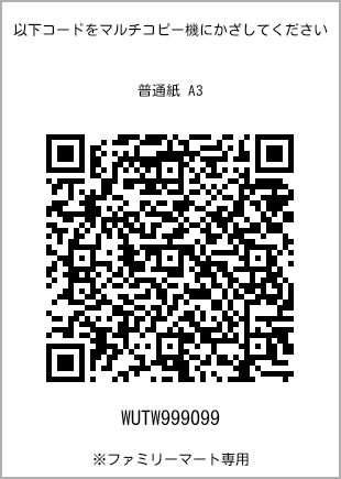 サイズ普通紙 A3、プリント番号[WUTW999099]のQRコード。ファミリーマート専用