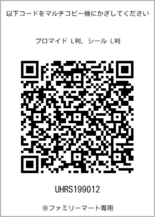 サイズブロマイド L判、プリント番号[UHRS199012]のQRコード。ファミリーマート専用